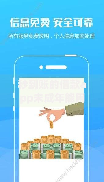 秒到账的借款app未成年能用吗?安全风险与应对方案解析 秒到账的借款app未成年能用吗?安全风险与应对方案解析