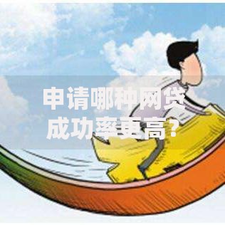 申请哪种网贷成功率更高？如何选择合适平台