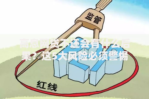 高息网贷不还会有什么后果？这5大风险必须警惕