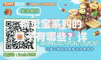 精灵宝系列的口子有哪些？详细解析与选择指南