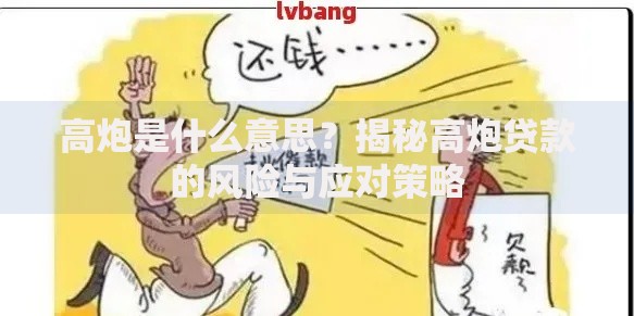 高炮是什么意思？揭秘高炮贷款的风险与应对策略