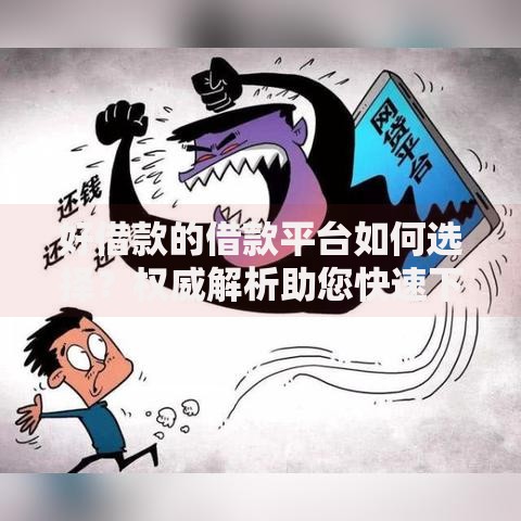 好借款的借款平台如何选择？权威解析助您快速下款