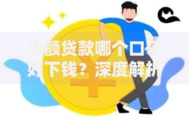 小额贷款哪个口子好下钱？深度解析低门槛申贷技巧
