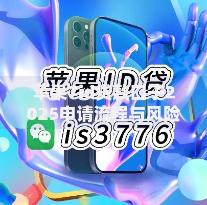 苹果7id贷款口子2025申请流程与风险全解析