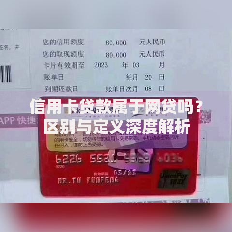 信用卡贷款属于网贷吗？区别与定义深度解析