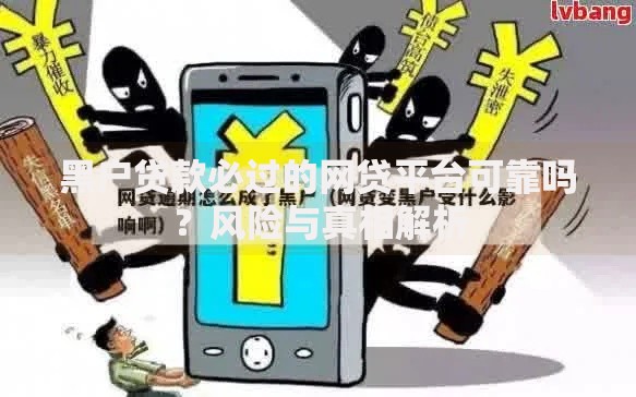 黑户贷款必过的网贷平台可靠吗？风险与真相解析