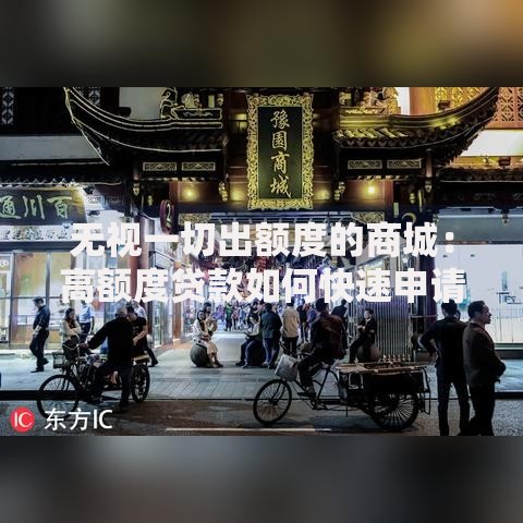无视一切出额度的商城：高额度贷款如何快速申请？