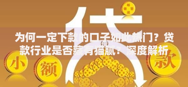 为何一定下款的口子如此热门？贷款行业是否藏有猫腻？深度解析