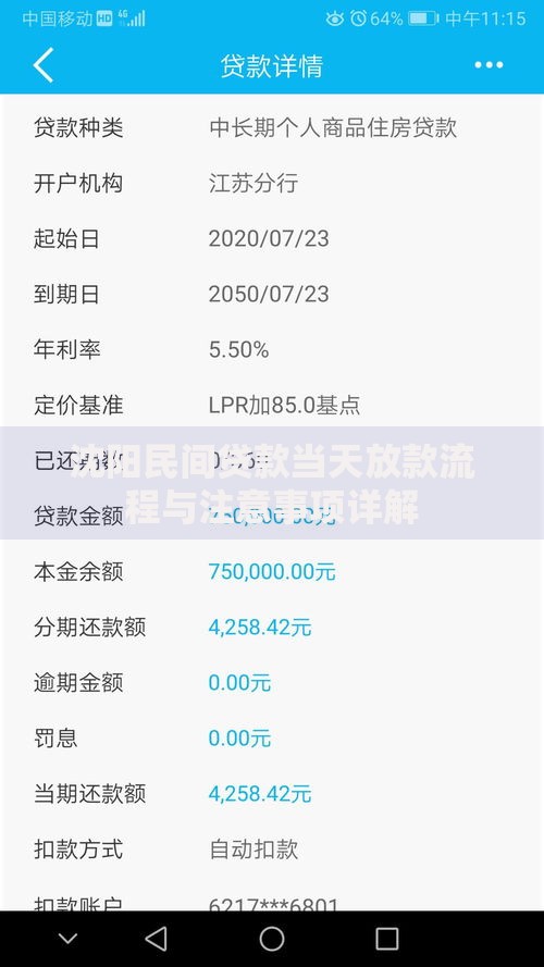 沈阳民间贷款当天放款流程与注意事项详解