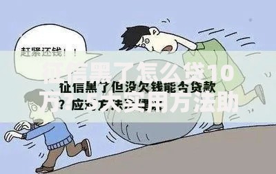 征信黑了怎么贷10万？5大实用方法助你解决资金难题