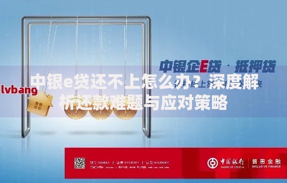 中银e贷还不上怎么办？深度解析还款难题与应对策略