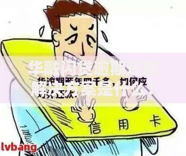华融闪贷逾期还款解决方案是什么？完整解析与应对策略