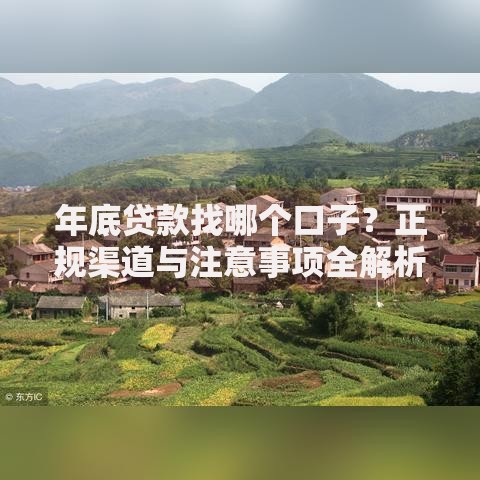 年底贷款找哪个口子？正规渠道与注意事项全解析