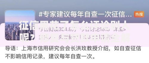 征信黑花了怎么评论别人呢？修复与贷款申请全解析