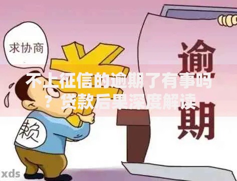 不上征信的逾期了有事吗?贷款后果深度解读 不上征信的逾期了有事吗?贷款后果深度解读
