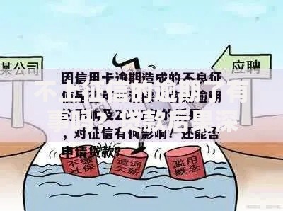 不上征信的逾期了有事吗?贷款后果深度解读 不上征信的逾期了有事吗?贷款后果深度解读