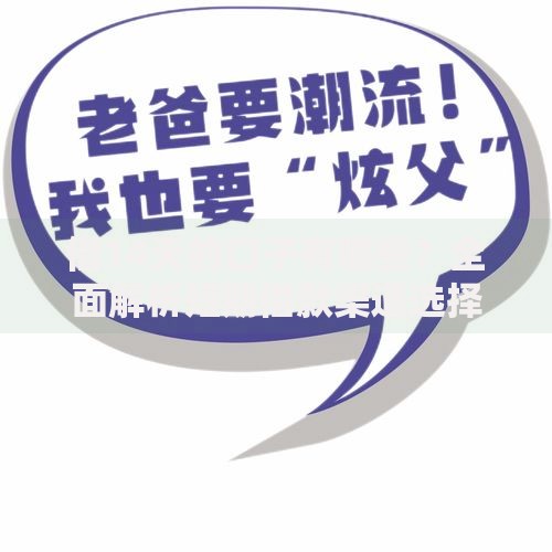 借14天的口子有哪些？全面解析短期借款渠道选择技巧