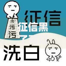 征信黑了可以0首付吗？低门槛贷款方案深度解析