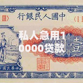 私人急用10000贷款方案与快速申请指南