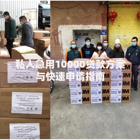 私人急用10000贷款方案与快速申请指南
