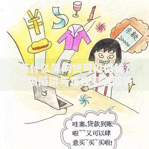 有什么黑网贷可以借钱？警惕陷阱与正规渠道解析