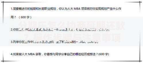 分期乐怎么协商延期还款？操作步骤与注意事项
