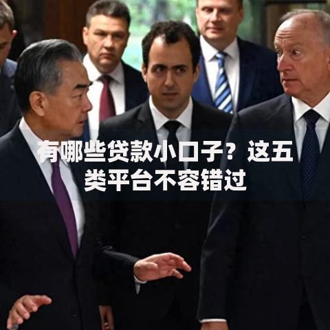 有哪些贷款小口子？这五类平台不容错过