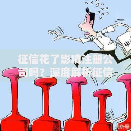 征信花了影响注册公司吗？深度解析征信与企业注册关联