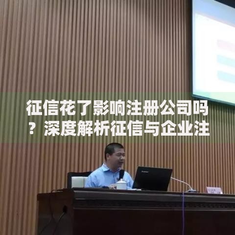 征信花了影响注册公司吗？深度解析征信与企业注册关联