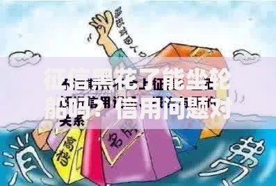 征信黑花了能坐轮船吗？信用问题对出行的影响解析