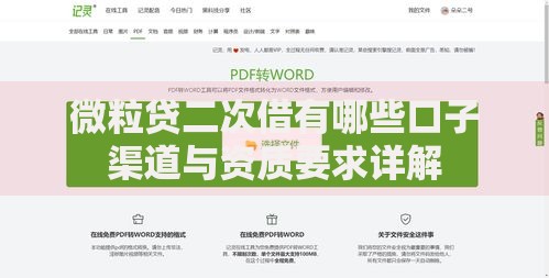 微粒贷二次借有哪些口子渠道与资质要求详解