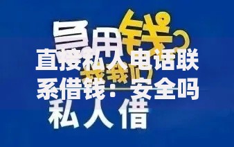 直接私人电话联系借钱：安全吗？如何快速借款