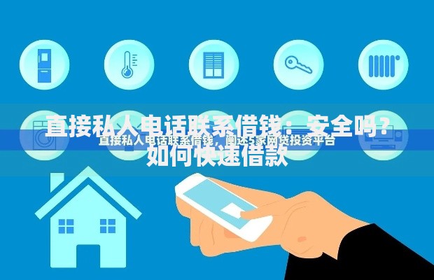 直接私人电话联系借钱：安全吗？如何快速借款