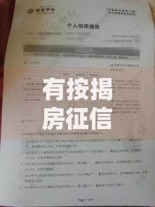 有按揭房征信黑花了怎么办？三步补救方案+低息贷款渠道解析