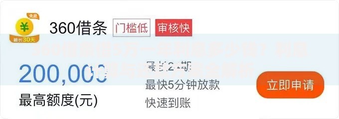360借条借5万一年利息多少钱？利息计算与还款方案全解析