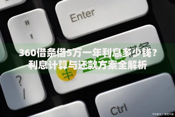 360借条借5万一年利息多少钱？利息计算与还款方案全解析