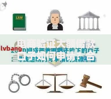 电商验证大额借款口子如何申请？合规流程与风险解析
