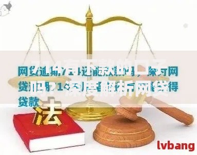 714有下款的口子吗？深度解析网贷风险与应对策略