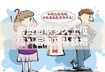房贷逾期多久上征信？后果及补救措施全解析