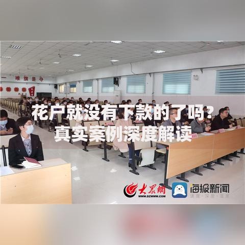 花户就没有下款的了吗？真实案例深度解读