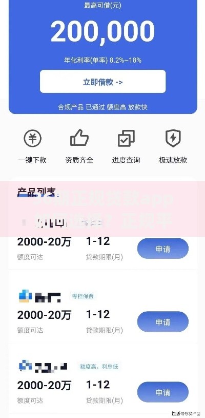 36期正规贷款app如何选择？正规平台资质解析