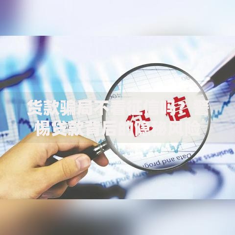 货款骗局不看征信吗？警惕贷款背后的隐秘风险