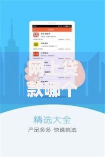 网上贷款哪个平台比较好？5大标准助你安全选择
