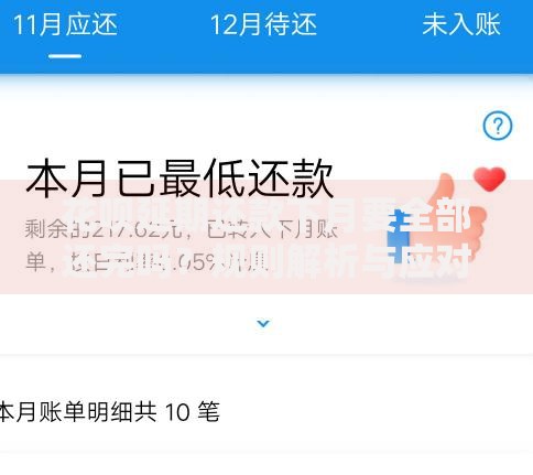 花呗延期还款下月要全部还完吗？规则解析与应对方案