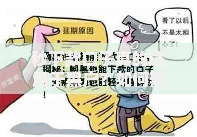 秒下款口子真的适用于黑户？如何辨别真假信息与防骗技巧