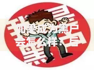 如果成为黑户会怎么样？后果及解决方法解析