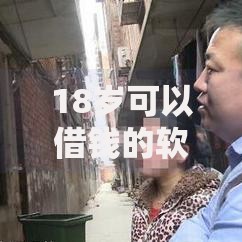 18岁可以借钱的软件一定能通过的？低门槛平台深度测评