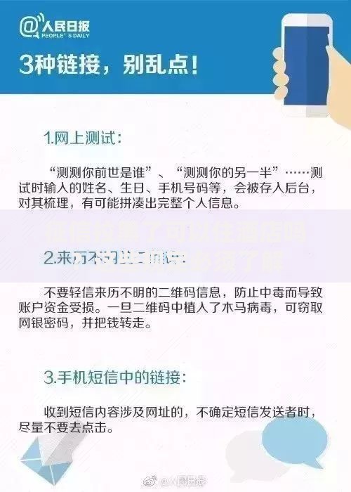 征信拉黑了可以住酒店吗？这些规定必须了解