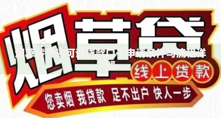 烟草零售许可证贷款口子申请条件与流程详解