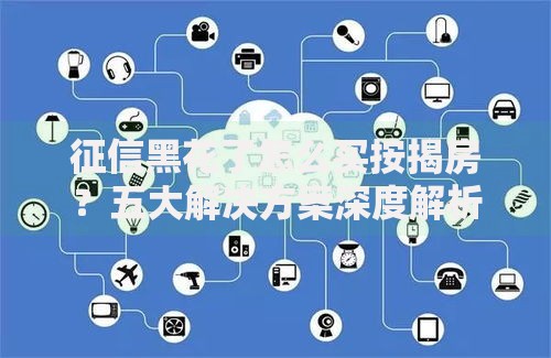 征信黑花了怎么买按揭房？五大解决方案深度解析